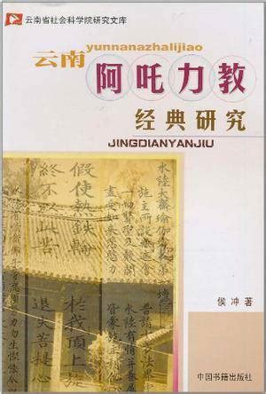 阿吒力教|云南阿吒力教经典研究